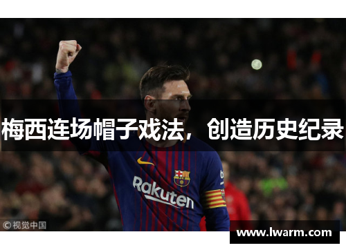 梅西连场帽子戏法，创造历史纪录