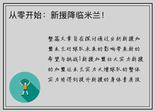 从零开始：新援降临米兰！